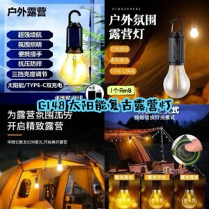 C148 太阳能复古露营灯