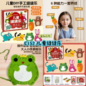 C152 儿童缝缝乐