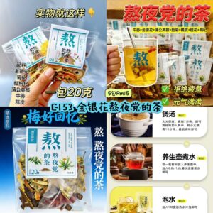 C153 金银花熬夜党的茶 (5包)