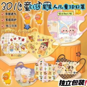 C159 星星人儿童3D口罩 (50片)