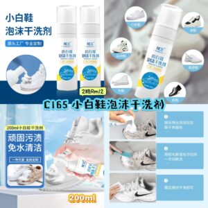 C165 小白鞋泡沫干洗剂 (2瓶)