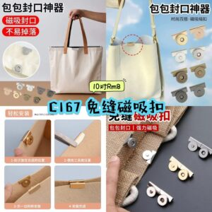 C167 免缝磁吸扣 (10对)