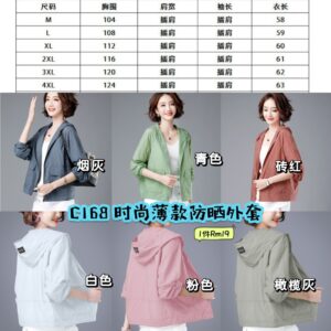C168 时尚薄款防晒外套