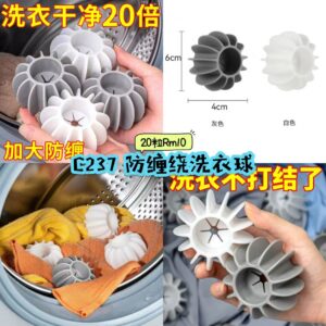 C237 防缠绕洗衣球 (20粒)