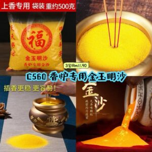 C560 香炉专用金玉明沙 （3包）