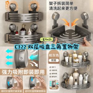 C322 双层吸盘三角置物架