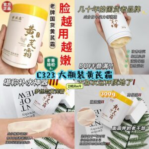 C323 大瓶装黄芪霜 （2罐）
