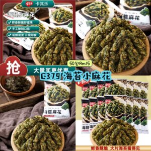 C379 海苔小麻花 （50包）
