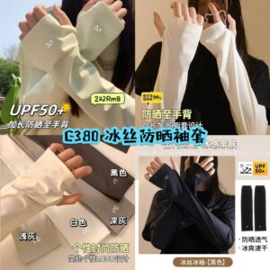 C380 冰丝防晒袖套 （2双）
