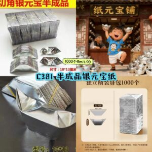 C381 半成品银元宝纸 （1000个）