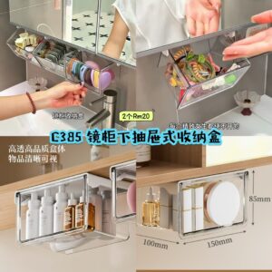 C385 镜柜下抽屉式收纳盒 （2个）