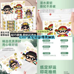 C397 纸定好运便携抽纸 （30包）