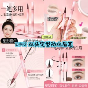 C442 双头定型防水眉笔