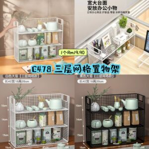 C478 三层网格置物架