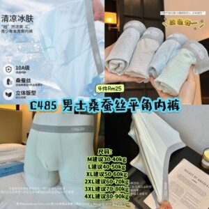 C485 男士桑蚕丝平角内裤 （4色各1）