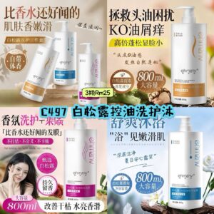 C497 白松露控油洗护沐 （3瓶）**护发素 - 另外2款里面选择