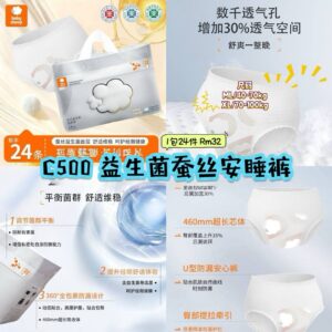 C500 益生菌蚕丝安睡裤 （1包24件）