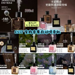 C517 室内香薰自动喷香机 （香薰补充液）