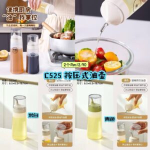 C525 按压式油壶 （2个）* 如颜色缺货随机发