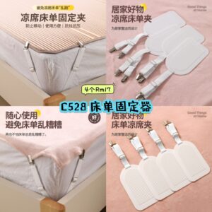 C528 床单固定器 （4个）
