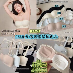 C538 无痕抹胸聚拢内衣
