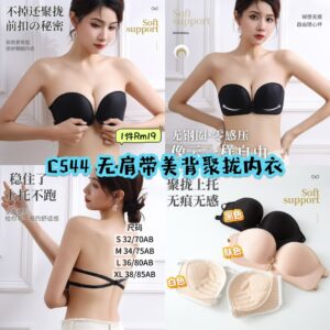 C544 无肩带美背聚拢内衣