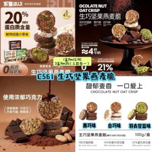 C561 生巧坚果燕麦脆（3盒=黑巧+白巧+羽衣甘蓝）