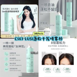 C563 LUSI蓬松干发喷雾剂 （3瓶）