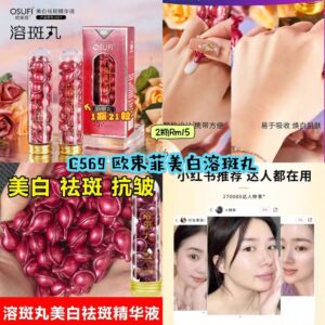 C569 欧束菲美白溶斑丸 （2瓶）