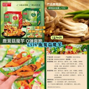 C574 鹿茸菇魔芋 （2款各1）