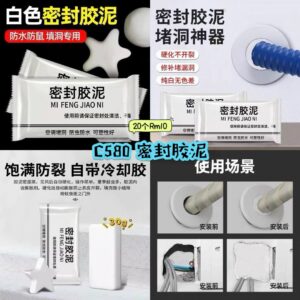 C580 密封胶泥 （20个）