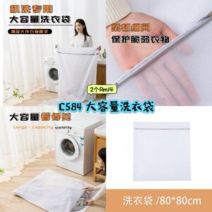 C584 大容量洗衣袋 （2个）