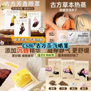 C586 古方蒸汽眼罩 （1盒10片 ）* 如款式缺货随机发