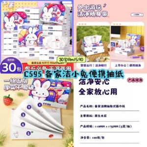 C595 备家洁小兔便携抽纸 （30包）