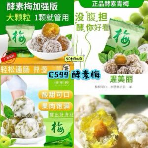 C599 酵素梅 （40粒）