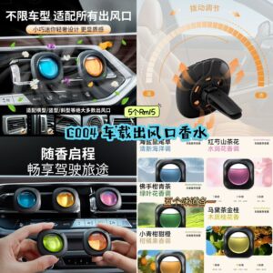 C004 车载出风口香水 (5个味道各1)