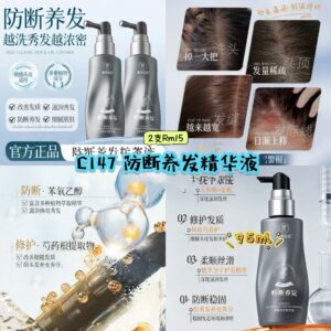 C147防断养发精华液 (2支)
