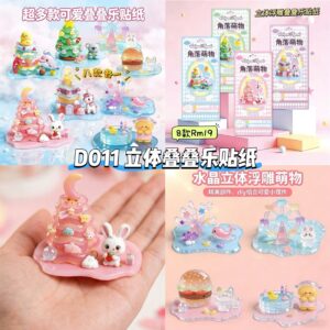 D011 立体叠叠乐贴纸 (8款各1)