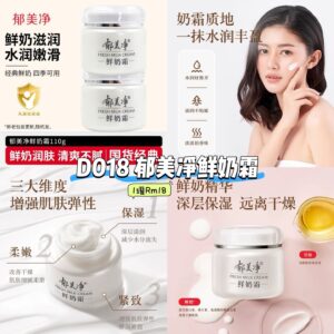 D018 郁美净鲜奶霜