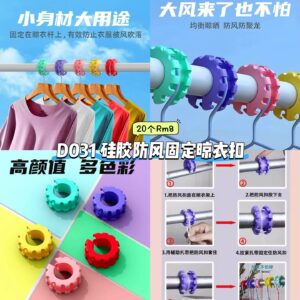 D031 硅胶防风固定晾衣扣 (20个)