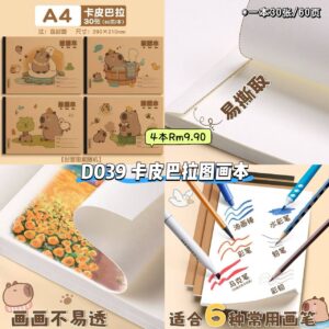 D039 卡皮巴拉图画本 (4本)