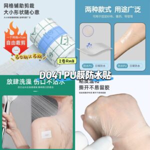 D041 PU膜防水贴 (2卷)