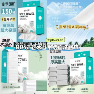 D042 仓禾日用洁面洗脸巾 (2包)