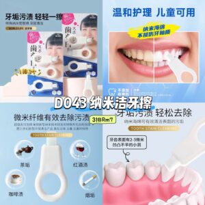 D043 纳米洁牙擦 (3排)