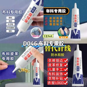 D046 布料专用胶 (5支)