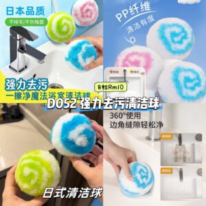 D052 强力去污清洁球 (8粒)