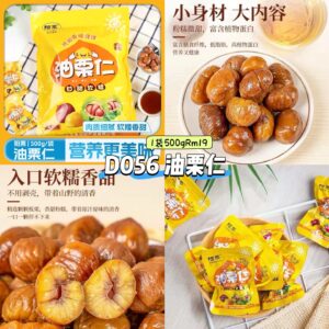 D056 油栗仁 (500g)