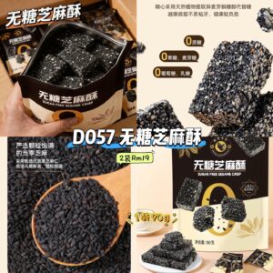 D057 无糖芝麻酥 (2袋)
