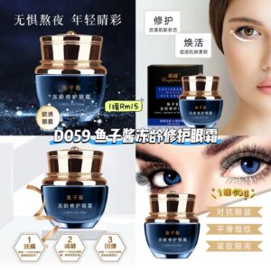 D059 鱼子酱冻龄修护眼霜