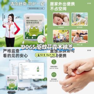 D065 驱蚊花露水棉签 (1盒50支)